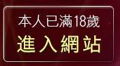 本人已滿18歲，離開熊貓情色