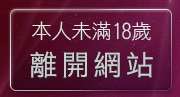 本人未滿18歲，離開熊貓情色